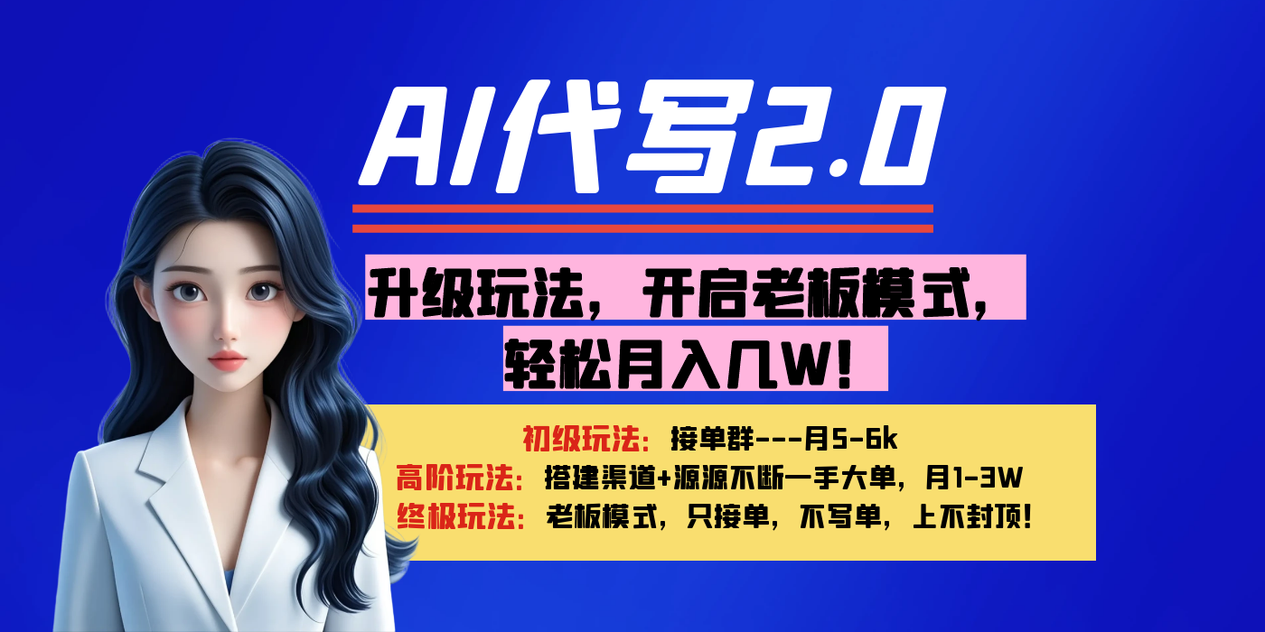 【AI代写】升级玩法，开启老板模式，轻松月入几W！v创吧-网创项目资源站-副业项目-创业项目-搞钱项目v创吧