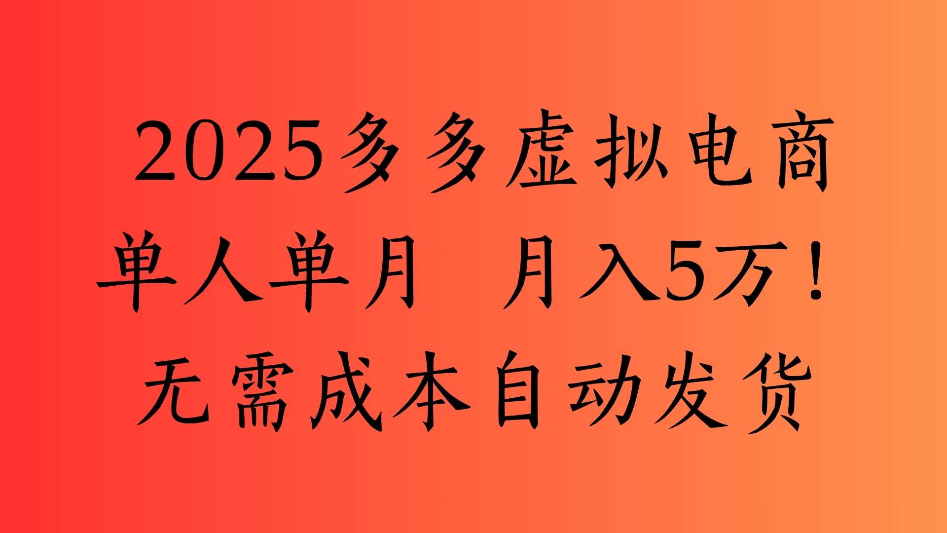 2025最新多多虚拟电商  单人单月  月入5万保姆级教程！v创吧-网创项目资源站-副业项目-创业项目-搞钱项目v创吧