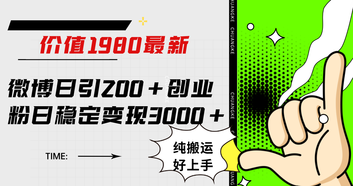 微博日引200+创业粉日稳定变现3000+纯搬运无脑好上手！网创吧-网创项目资源站-副业项目-创业项目-搞钱项目v创吧