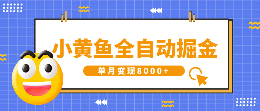 小黄鱼全自动掘金，解放双手，小白躺赚，单月变现8000+v创吧-网创项目资源站-副业项目-创业项目-搞钱项目v创吧