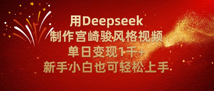用Deepseek制作宫崎骏风格视频单日变现2千+新手小白也可轻轻松上手v创吧-网创项目资源站-副业项目-创业项目-搞钱项目v创吧
