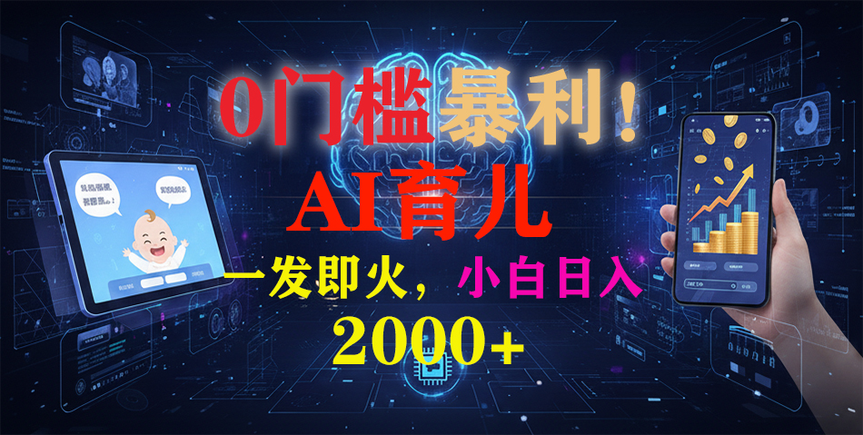 0门槛暴利！《AI育儿短视频之宝宝说》一发即火，轻松日入2000+v创吧-网创项目资源站-副业项目-创业项目-搞钱项目v创吧