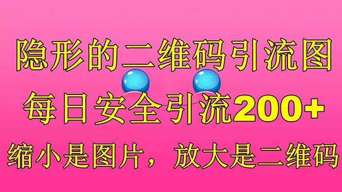 隐形的二维码引流图，缩小是图片，放大是二维码，每日安全引流200+网创吧-网创项目资源站-副业项目-创业项目-搞钱项目v创吧