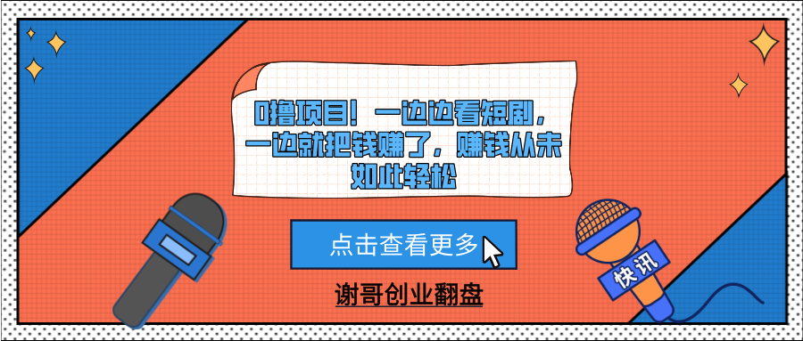 0撸项目！一边边看短剧，一边就把钱赚了，赚钱从未如此轻松网创吧-网创项目资源站-副业项目-创业项目-搞钱项目v创吧