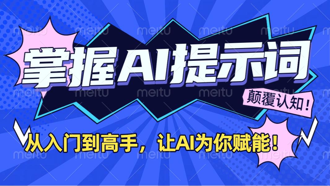 掌握AI提示词:从入门到高手,让AI成为你的超级助手!v创吧-网创项目资源站-副业项目-创业项目-搞钱项目v创吧