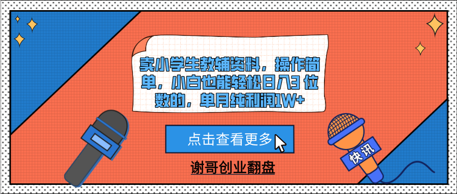 卖小学生教辅资料，操作简单，小白也能轻松日入3 位数的，单月纯利润1W+网创吧-网创项目资源站-副业项目-创业项目-搞钱项目v创吧
