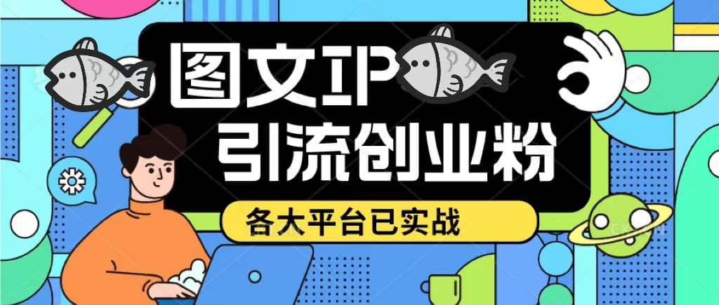 价值1688的ks dy 小红书图文ip引流实操课，日引50-100！各大平台已经实战v创吧-网创项目资源站-副业项目-创业项目-搞钱项目v创吧