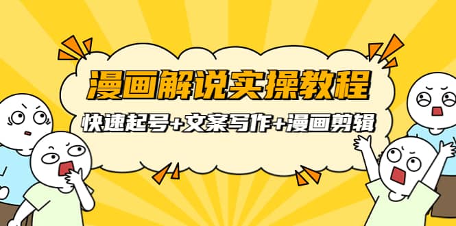 漫画解说实操教程：快速起号+文案写作+漫画剪辑（全部流程）网创吧-网创项目资源站-副业项目-创业项目-搞钱项目v创吧