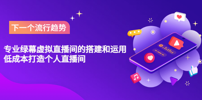 专业绿幕虚拟直播间的搭建和运用，低成本打造个人直播间（详细视频实操）v创吧-网创项目资源站-副业项目-创业项目-搞钱项目v创吧