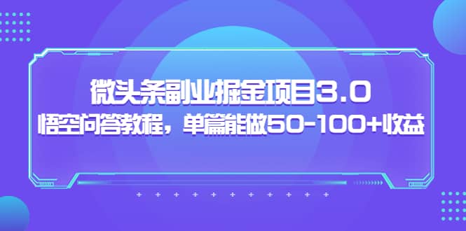 微头条副业掘金项目3.0+悟空问答教程，单篇能做50-100+收益网创吧-网创项目资源站-副业项目-创业项目-搞钱项目v创吧