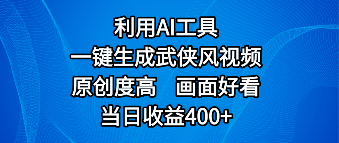 视频号分成计划，最新赛道，利用AI工具一键生成武侠风视频，原创度高，画面好看，当日收益400+v创吧-网创项目资源站-副业项目-创业项目-搞钱项目v创吧