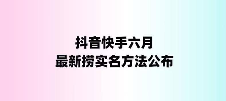 外面收费1800的最新快手抖音捞实名方法，会员自测【随时失效】网创吧-网创项目资源站-副业项目-创业项目-搞钱项目v创吧