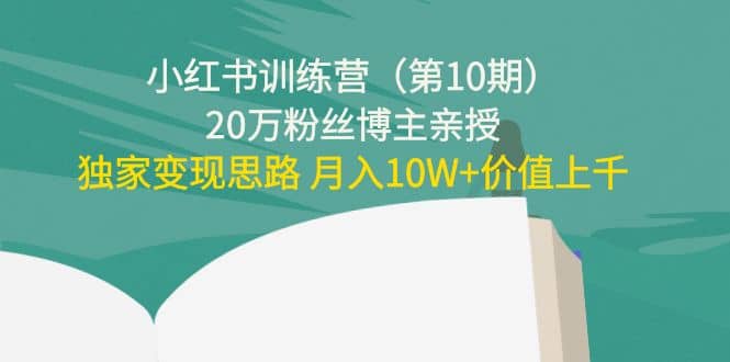 小红书训练营（第10期）20万粉丝博主亲授：独家变现思路v创吧-网创项目资源站-副业项目-创业项目-搞钱项目v创吧