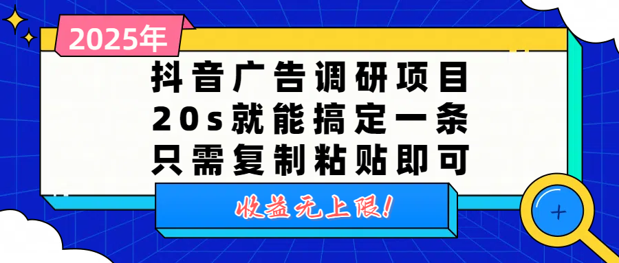 抖音广告调研项目，20s就能搞定一条，只需复制粘贴即可，收益无上限v创吧-网创项目资源站-副业项目-创业项目-搞钱项目v创吧