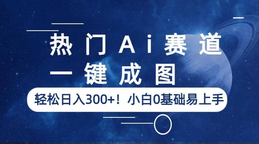 热门Ai赛道，一键成图，轻松日入300+！小白0基础易上手网创吧-网创项目资源站-副业项目-创业项目-搞钱项目v创吧