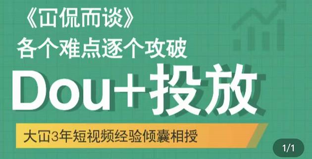 Dou+投放破局起号是关键，各个难点逐个击破，快速起号网创吧-网创项目资源站-副业项目-创业项目-搞钱项目v创吧