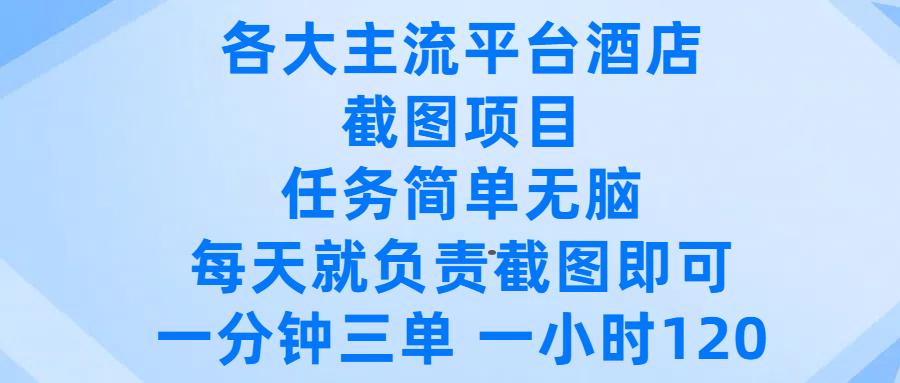 各大主流平台酒店截图项目，任务简单无脑，每天就负责截图即可，一分钟三单 ，一小时可以做120v创吧-网创项目资源站-副业项目-创业项目-搞钱项目v创吧
