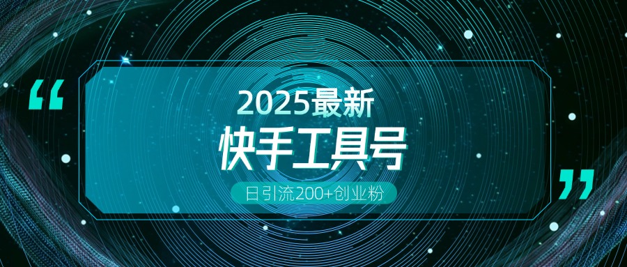 快手创业粉引流新玩法，工具号操作全解析，解锁创业粉变现多元玩法，日引200+v创吧-网创项目资源站-副业项目-创业项目-搞钱项目v创吧