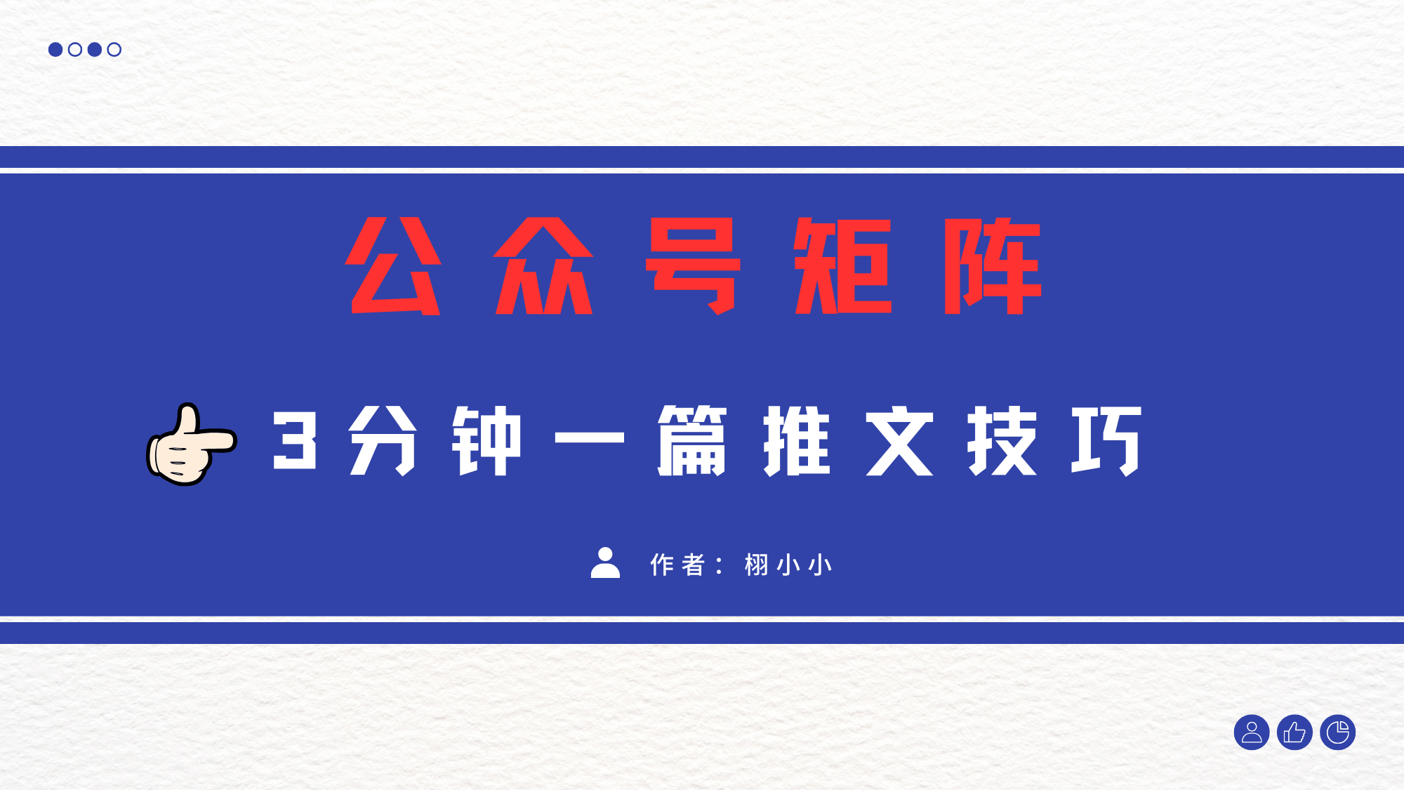 3分钟写一篇原创爆文，矩阵操作公众号拉爆流量主v创吧-网创项目资源站-副业项目-创业项目-搞钱项目v创吧