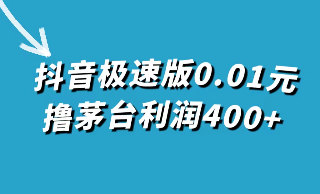 抖音极速版0.01元撸茅台，一单利润400+v创吧-网创项目资源站-副业项目-创业项目-搞钱项目v创吧