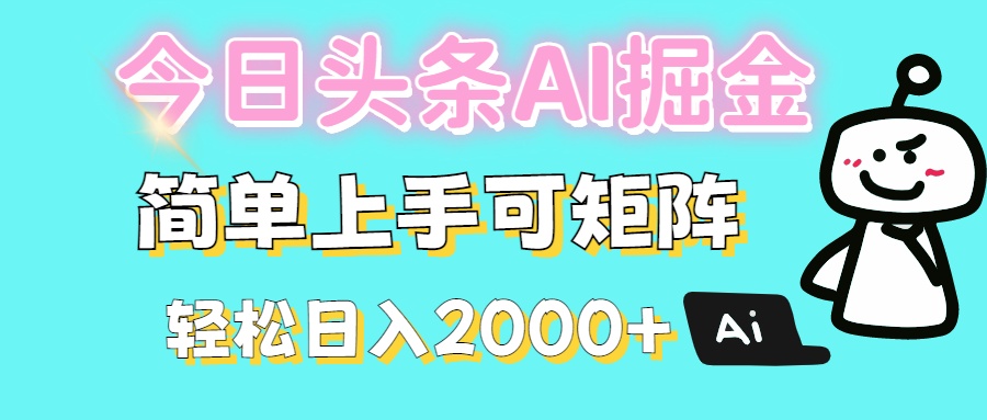 今日头条全新赛道玩法ai倔强简单上手可矩阵轻松日入200➕v创吧-网创项目资源站-副业项目-创业项目-搞钱项目v创吧