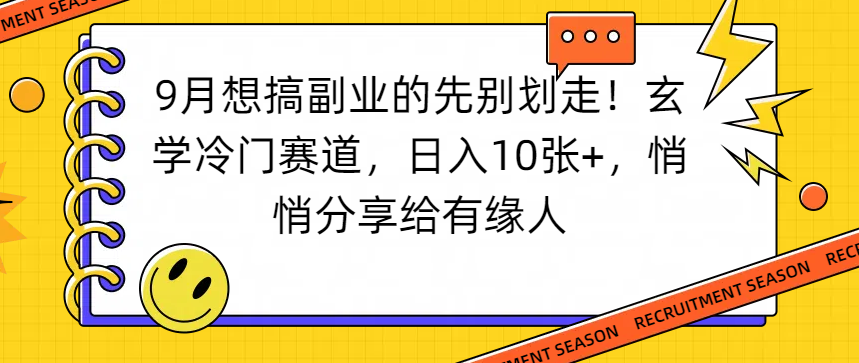 想搞副业的先别划走！玄学冷门赛道，日入10张+，悄悄分享给有缘人网创吧-网创项目资源站-副业项目-创业项目-搞钱项目v创吧