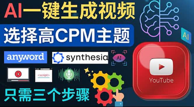 无需露脸，无需录音，零基础，利用AI一键批量生成Youtube的视频v创吧-网创项目资源站-副业项目-创业项目-搞钱项目v创吧