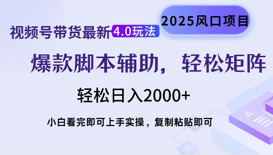 视频号带货最新4.0玩法，作品制作简单，当天起号，复制粘贴，脚本辅助，轻松矩阵日入2000+v创吧-网创项目资源站-副业项目-创业项目-搞钱项目v创吧