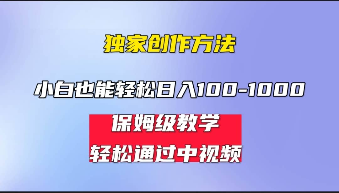 小白轻松日入100-1000，中视频蓝海计划，保姆式教学，任何人都能做到v创吧-网创项目资源站-副业项目-创业项目-搞钱项目v创吧