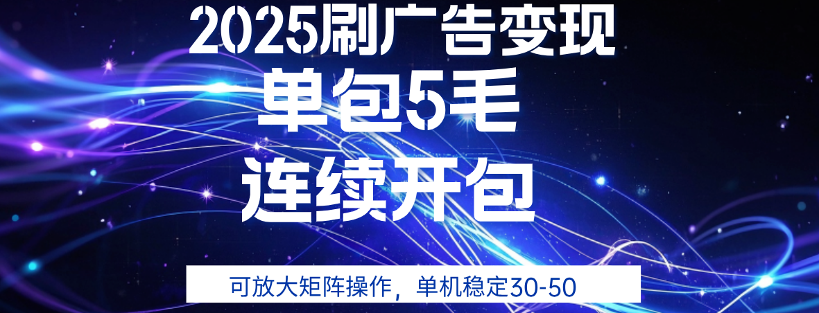 2025年零撸广告变现，单广5毛，可矩阵放大操作,单机稳定30-50网创吧-网创项目资源站-副业项目-创业项目-搞钱项目v创吧