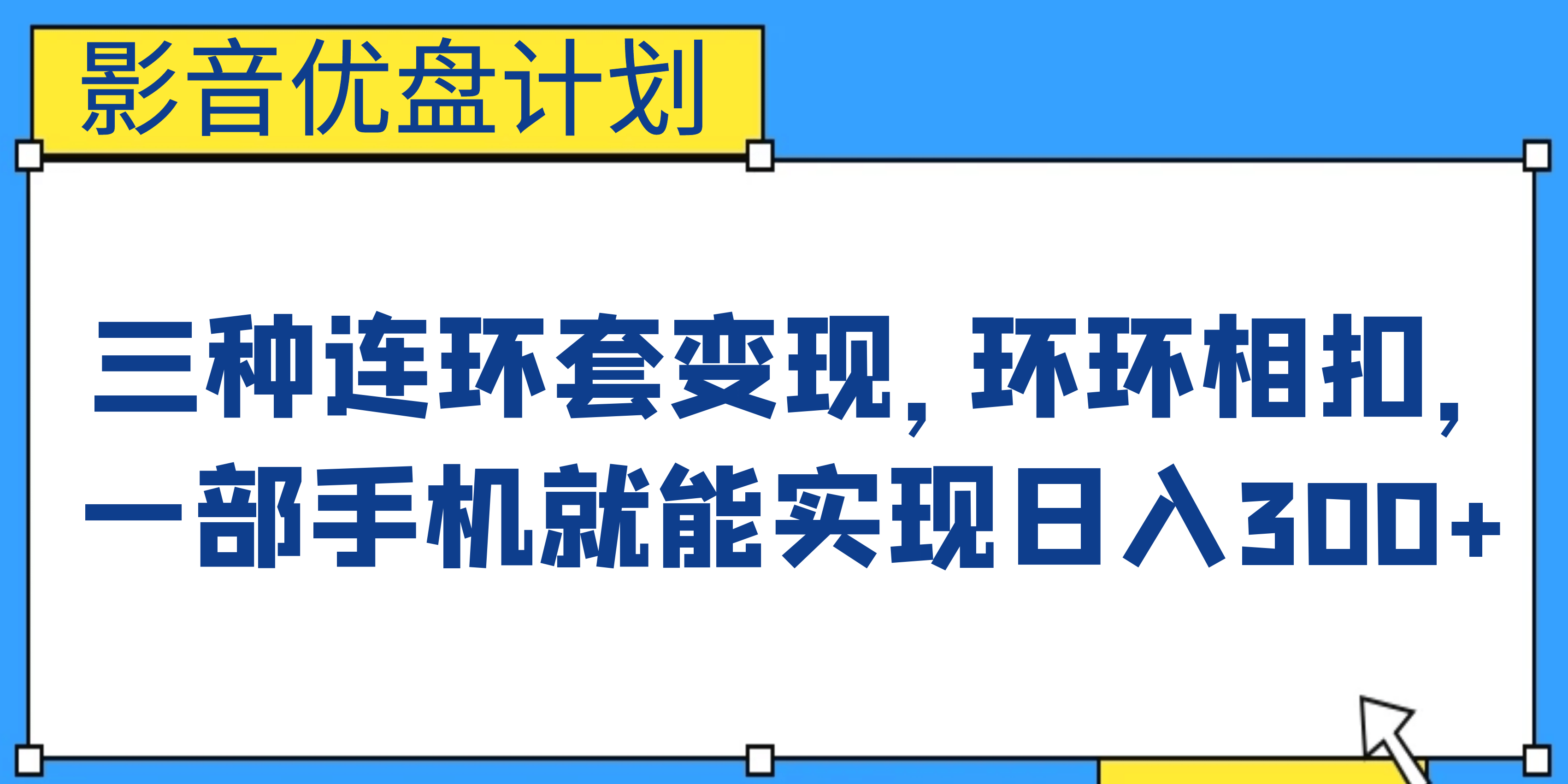 影音优盘计划，三种连环套变现，环环相扣，一部手机就能实现日入300+网创吧-网创项目资源站-副业项目-创业项目-搞钱项目v创吧