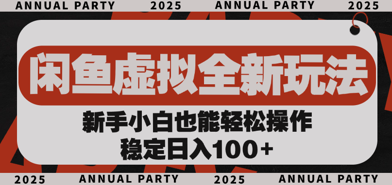 闲鱼虚拟全新玩法， 新手小白也能轻松操作，稳定日入100+网创吧-网创项目资源站-副业项目-创业项目-搞钱项目v创吧