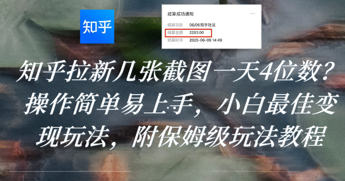 知乎拉新几张截图一天4位数？操作简单易上手，小白最佳变现玩法，附保姆级玩法教程网创吧-网创项目资源站-副业项目-创业项目-搞钱项目v创吧