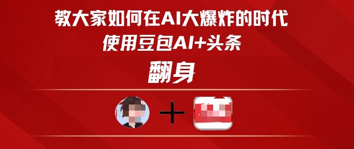 教大家如何在AI大爆发时代，使用豆包AI+头条翻身v创吧-网创项目资源站-副业项目-创业项目-搞钱项目v创吧