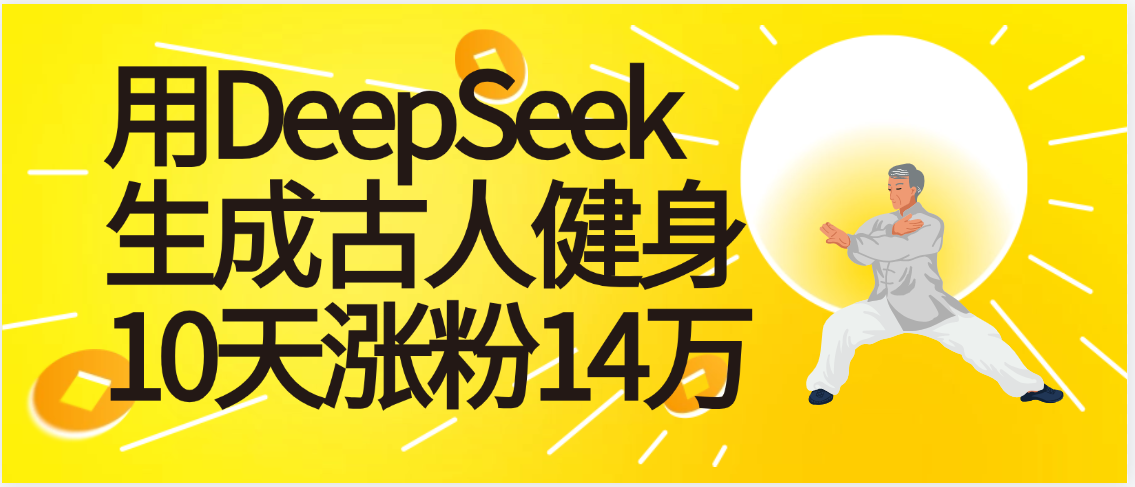 太厉害啦！用DeepSeek，生成古人健身，10天涨粉14万+v创吧-网创项目资源站-副业项目-创业项目-搞钱项目v创吧