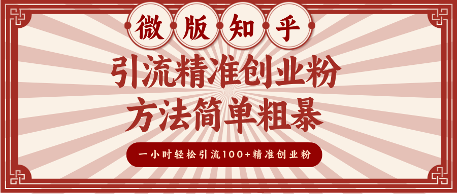 微版知乎引流精准创业粉，方法简单粗暴，一小时轻松引流100+精准创业粉网创吧-网创项目资源站-副业项目-创业项目-搞钱项目v创吧