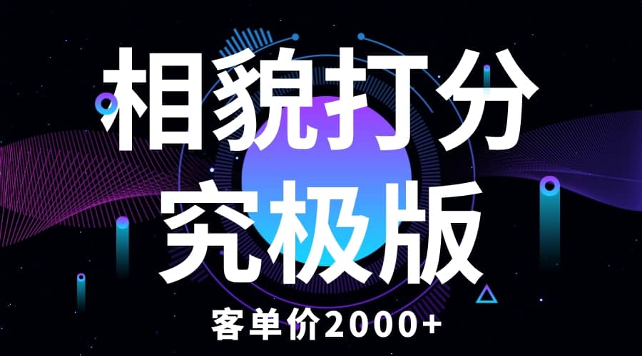 相貌打分究极版，客单价2000+纯新手小白就可操作的项目v创吧-网创项目资源站-副业项目-创业项目-搞钱项目v创吧