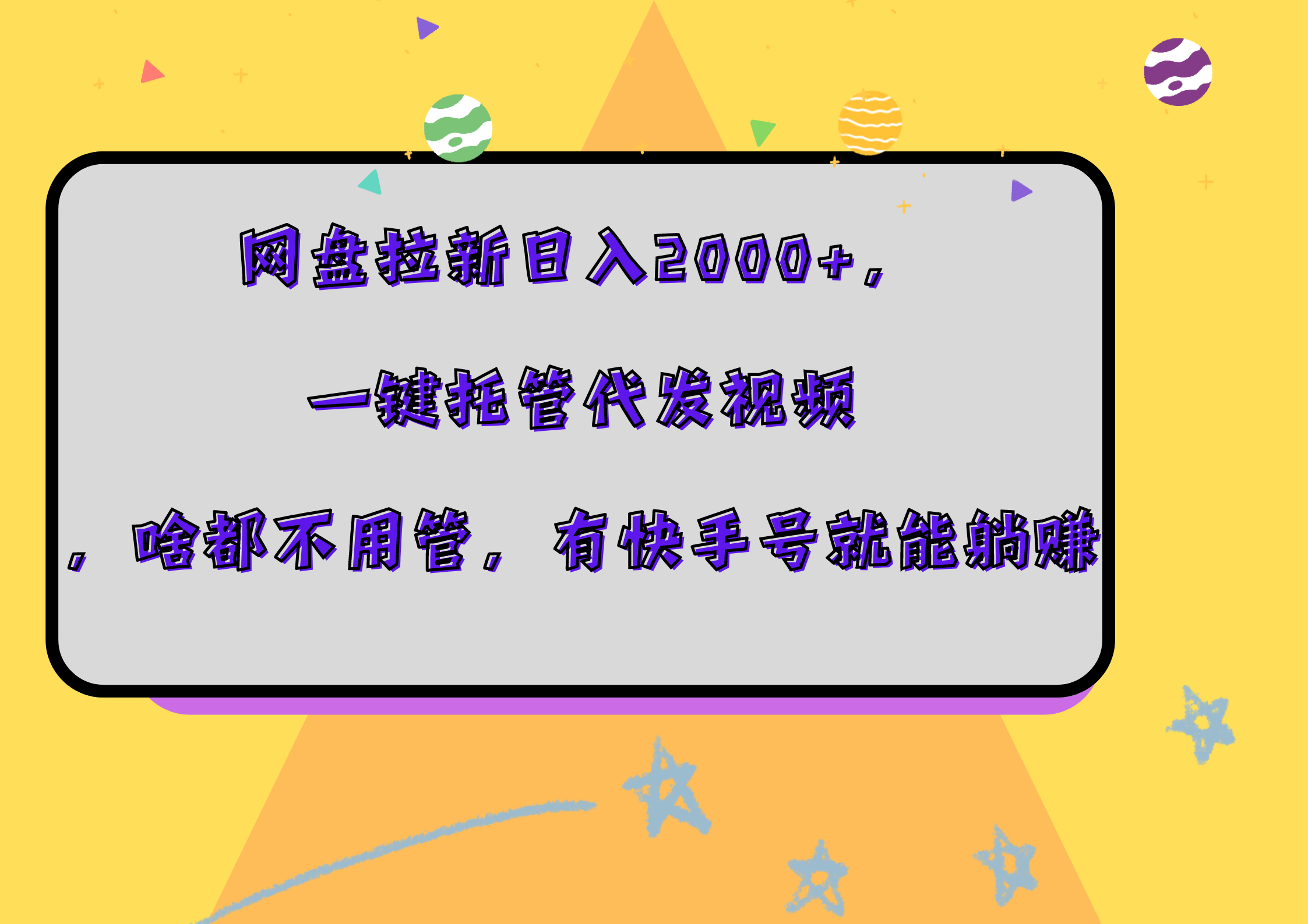 网盘拉新日入2000+，一键托管代发视频，啥都不用管，有快手号就能躺赚网创吧-网创项目资源站-副业项目-创业项目-搞钱项目v创吧
