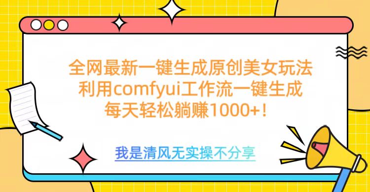 利用comfyui工作流一键反推生成美女，日收益1000+v创吧-网创项目资源站-副业项目-创业项目-搞钱项目v创吧