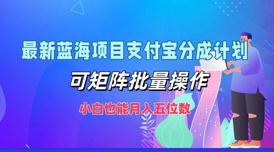 最新蓝海项目支付宝分成计划，小白也能月入五位数，可矩阵批量操作v创吧-网创项目资源站-副业项目-创业项目-搞钱项目v创吧