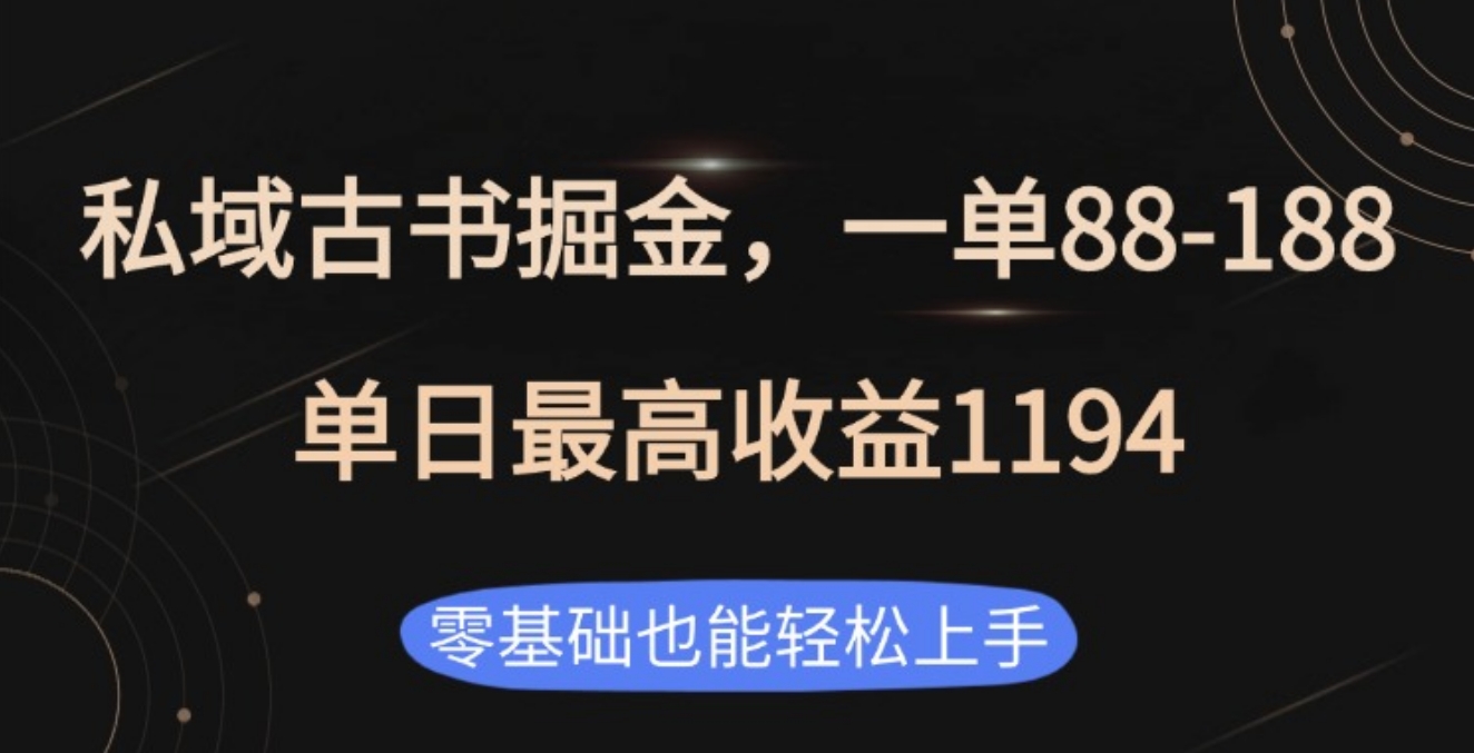 私域古书掘金项目，1单88-188，单日最高收益1194v创吧-网创项目资源站-副业项目-创业项目-搞钱项目v创吧