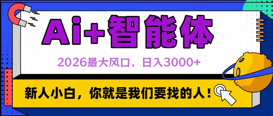 2026最大风口，AI+智能体日入3000+网创吧-网创项目资源站-副业项目-创业项目-搞钱项目v创吧
