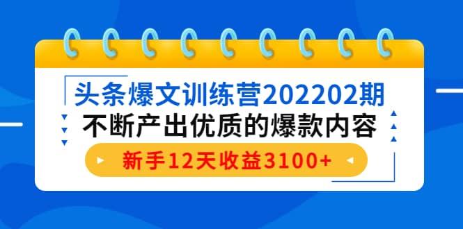 头条爆文训练营202202期，不断产出优质的爆款内容网创吧-网创项目资源站-副业项目-创业项目-搞钱项目v创吧