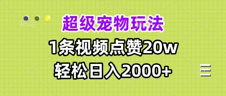 超级宠物视频玩法，1条视频点赞20w，轻松日入2000+网创吧-网创项目资源站-副业项目-创业项目-搞钱项目v创吧