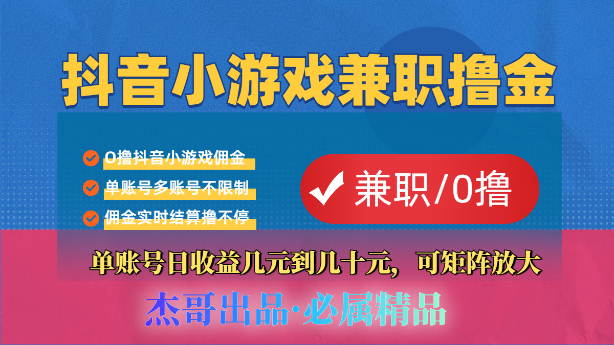 【抖音小游戏自刷项目】小白福利款，单账号每天挣几十，多刷多赚网创吧-网创项目资源站-副业项目-创业项目-搞钱项目v创吧