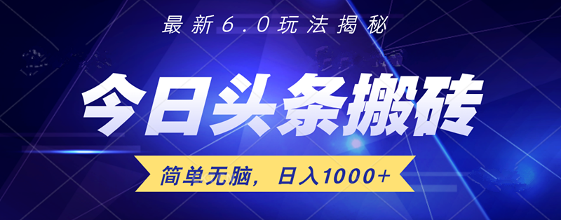日入1000+头条6.0最新玩法揭秘，无脑操做！网创吧-网创项目资源站-副业项目-创业项目-搞钱项目v创吧