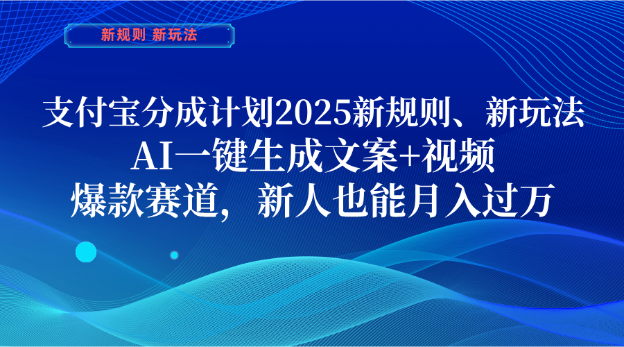支付宝分成计划  2025新规则、新玩法，AI一键生成文案+视频，爆款赛道，新人也能月入过万v创吧-网创项目资源站-副业项目-创业项目-搞钱项目v创吧