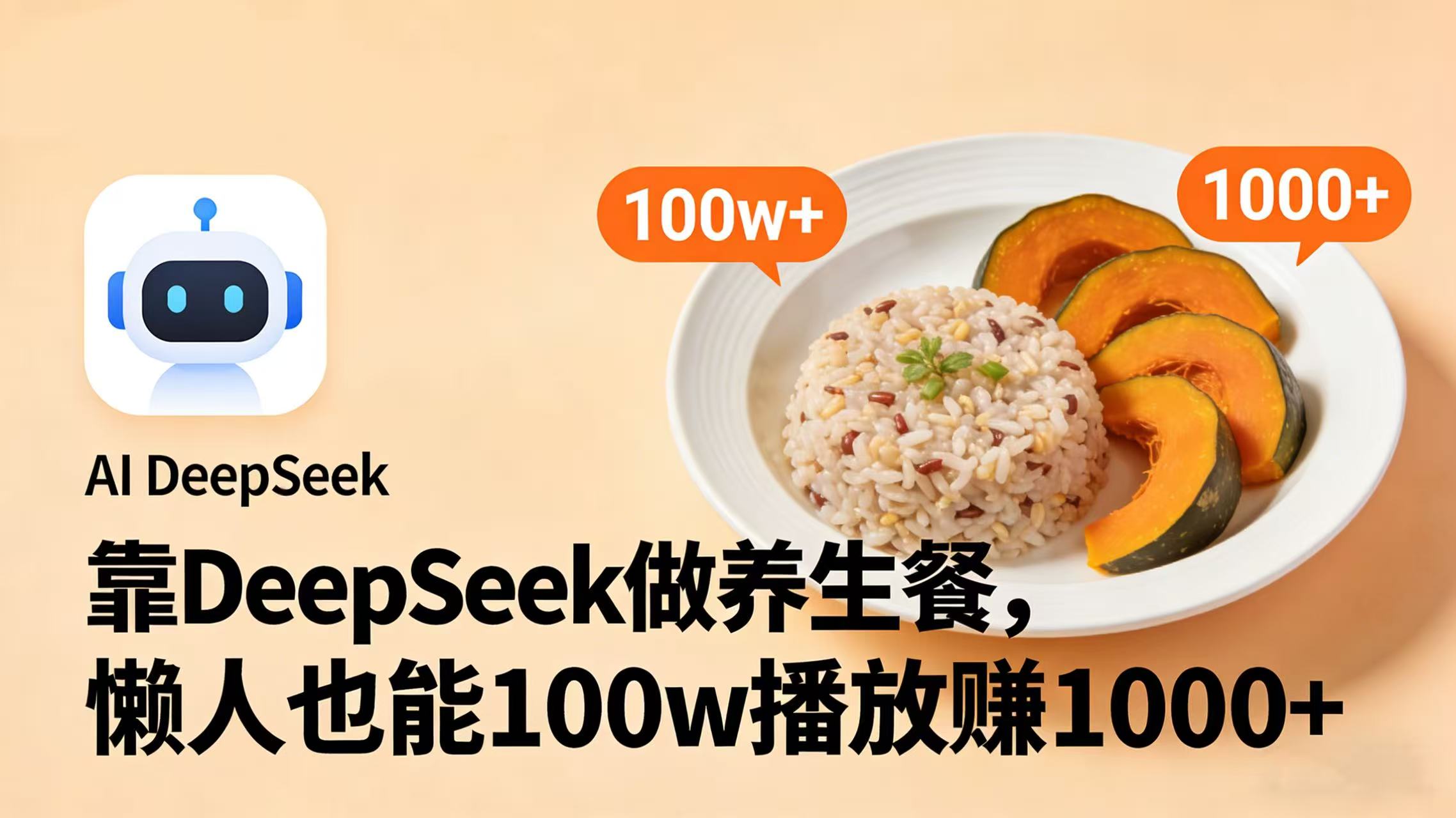 靠 DeepSeek 做养生餐视频，懒人也能 100w 播放赚 1000+网创吧-网创项目资源站-副业项目-创业项目-搞钱项目v创吧