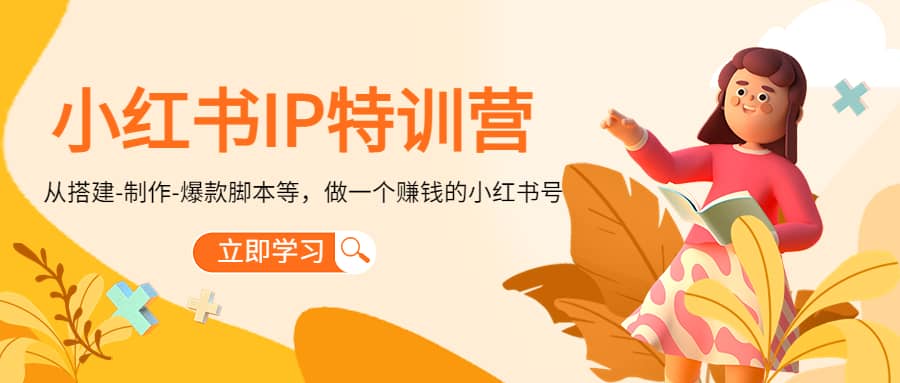 小红书IP特训营v创吧-网创项目资源站-副业项目-创业项目-搞钱项目v创吧