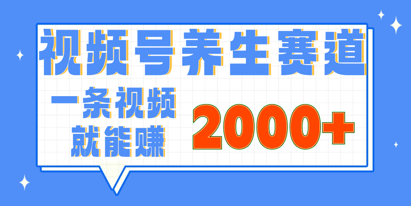 视频号养生赛道，0门槛，超简单，小白轻松上手，长期稳定可做，月入3w+不是梦网创吧-网创项目资源站-副业项目-创业项目-搞钱项目v创吧